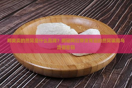 郑爽卖的燕窝是什么品牌