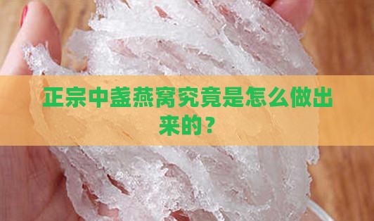 正品的中盏燕窝怎么来的