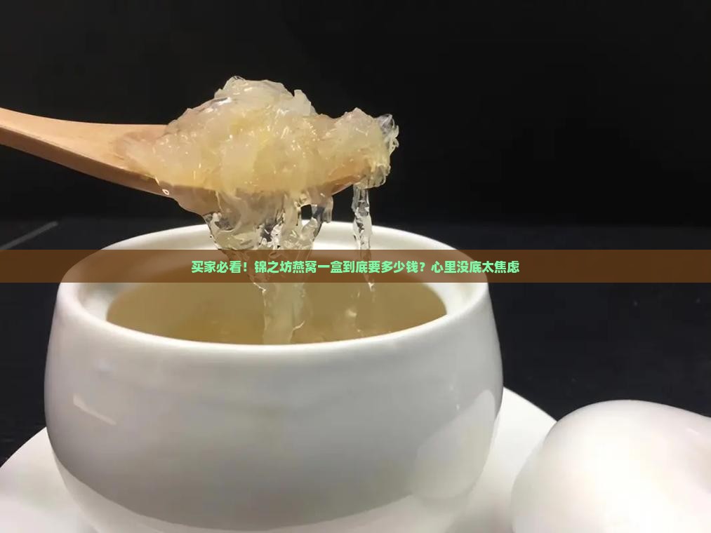 锦之坊燕窝多少钱一盒