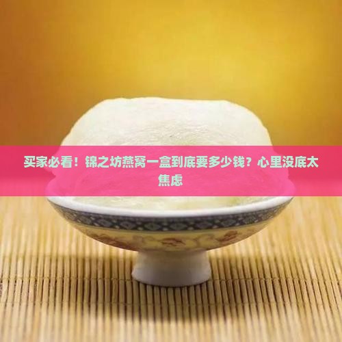 锦之坊燕窝多少钱一盒