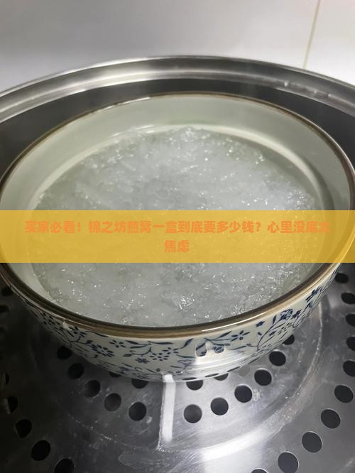 锦之坊燕窝多少钱一盒