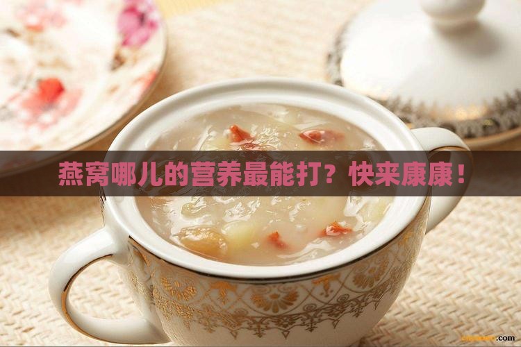 燕窝哪个地方营养最好