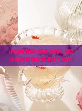 小仙炖燕窝5瓶多少钱 小仙炖燕窝5瓶多少钱