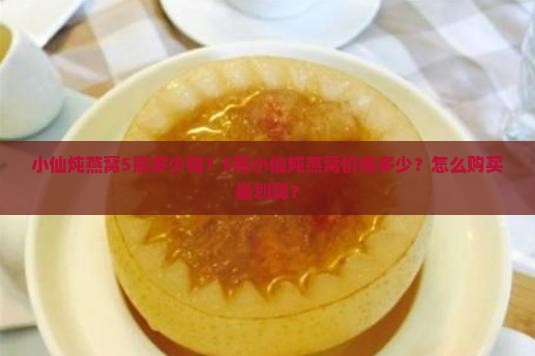 小仙炖燕窝5瓶多少钱 小仙炖燕窝5瓶多少钱