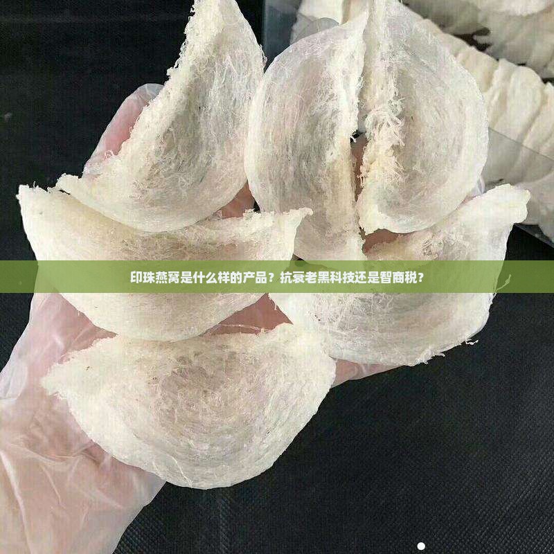 印珠燕窝是什么样的产品