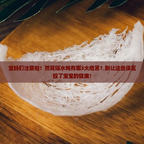 燕窝隔水炖的危害有哪些