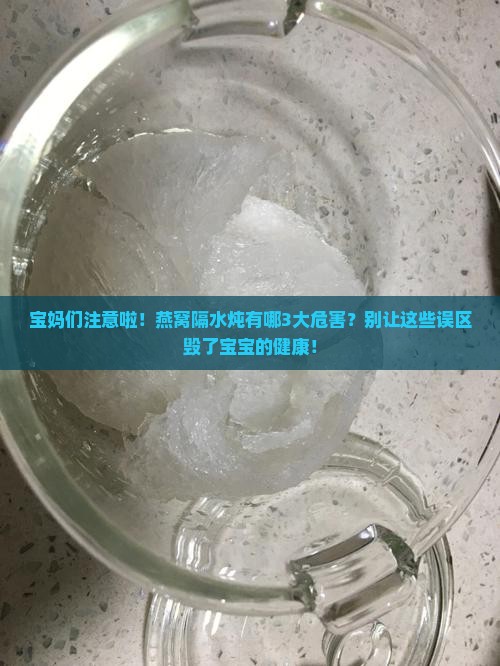 燕窝隔水炖的危害有哪些
