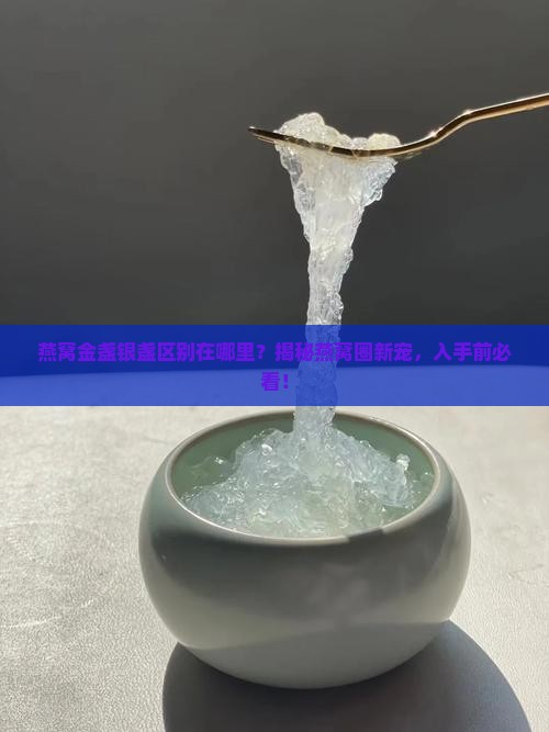 燕窝金盏银盏区别在哪里