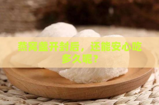 燕窝盏开封后能放多久