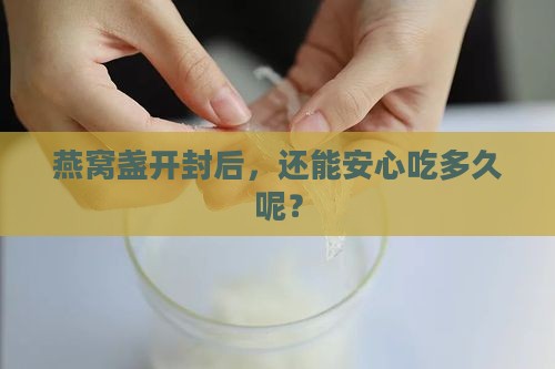 燕窝盏开封后能放多久