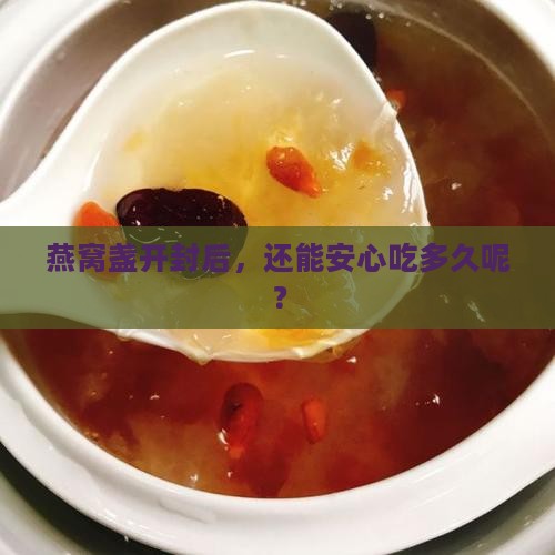 燕窝盏开封后能放多久