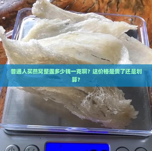 燕窝整盏多少钱一克价格