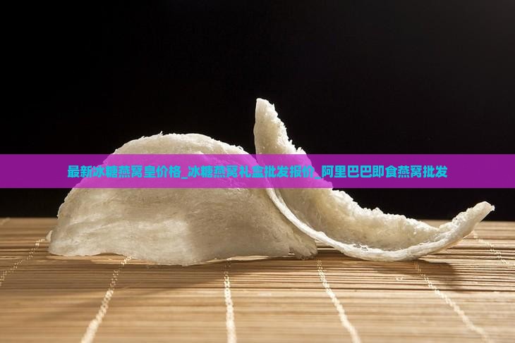 冰糖燕窝皇多少钱一提
