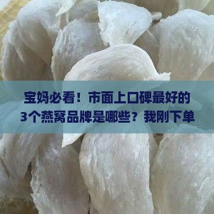 正规的燕窝有哪些品牌好