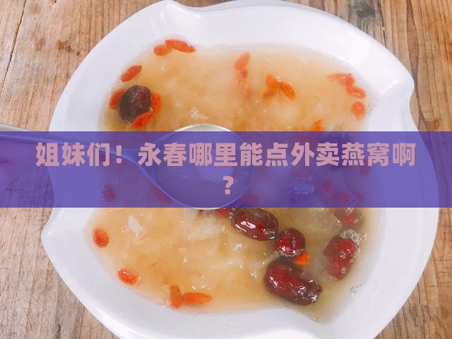 永春哪里有燕窝外卖店
