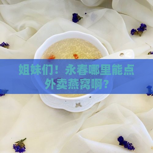 永春哪里有燕窝外卖店