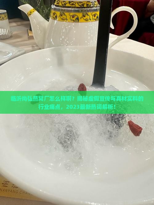 临沂尚弘燕窝厂怎么样啊