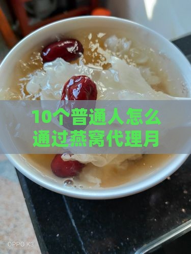 正品燕窝代理怎么做的呢