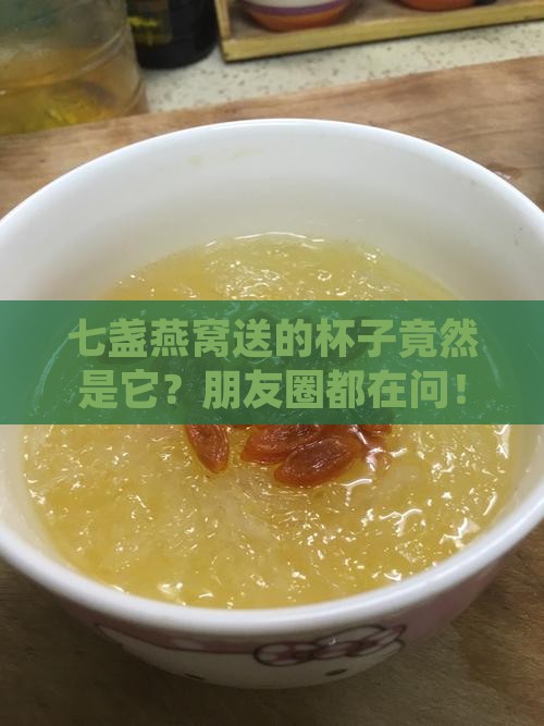七盏燕窝送的杯子是什么
