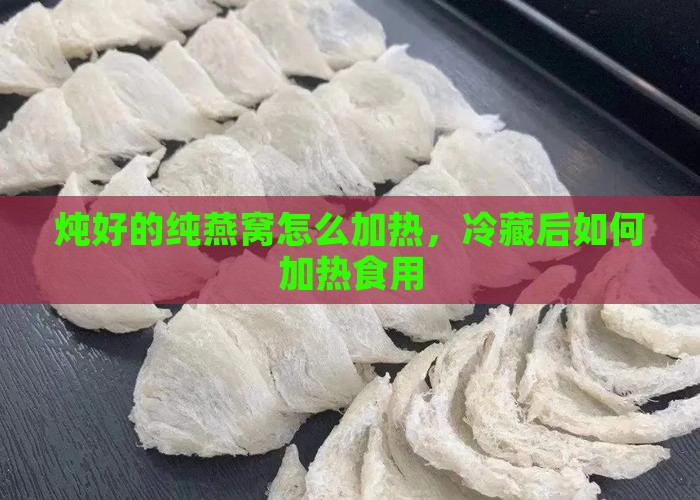 炖好的纯燕窝怎么加热