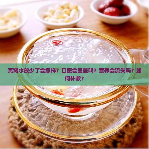 燕窝水放少了会怎么样