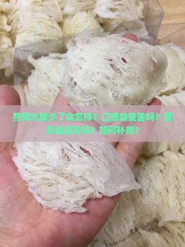 燕窝水放少了会怎么样