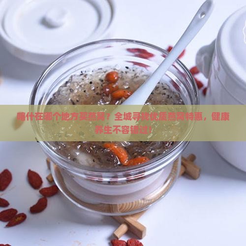 喀什在哪个地方买燕窝