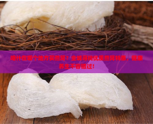 喀什在哪个地方买燕窝