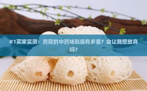 燕窝的中药味道怎么样呀