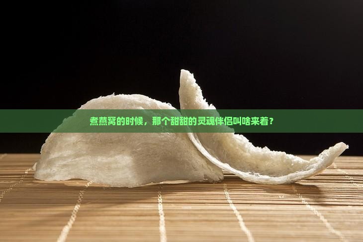 煮燕窝放的糖叫什么来着