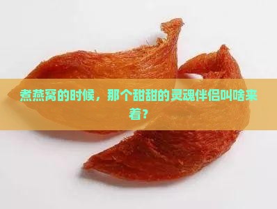 煮燕窝放的糖叫什么来着