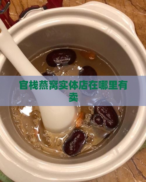 官栈燕窝实体店在哪里有