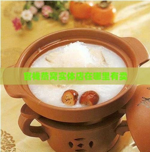 官栈燕窝实体店在哪里有