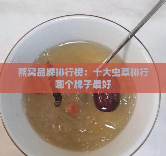 虫草燕窝哪个牌子最好