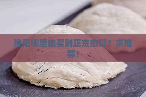 建阳哪里有燕窝买的地方