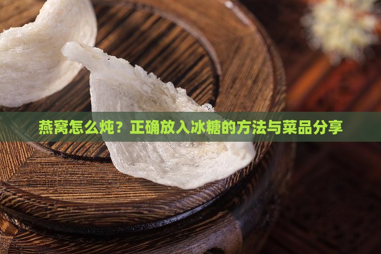 燕窝怎么炖什么时候放