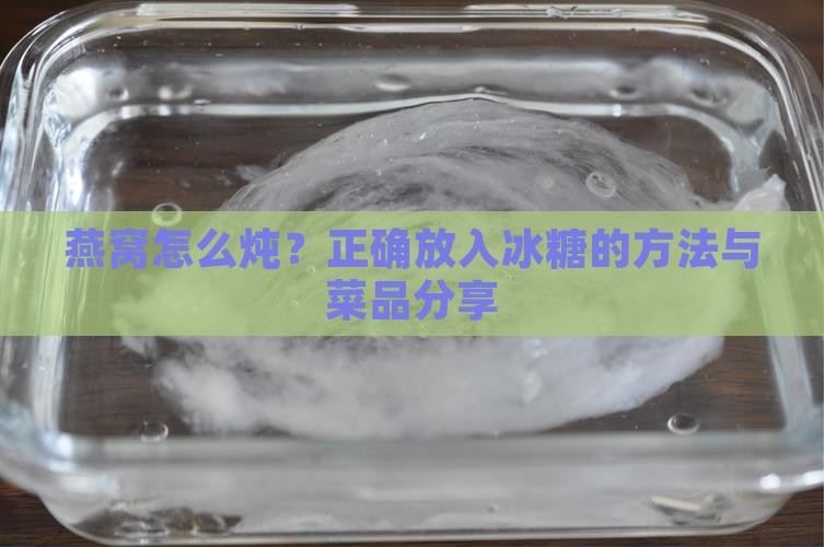 燕窝怎么炖什么时候放