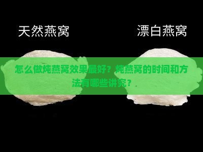 怎么做炖燕窝效果最好呢