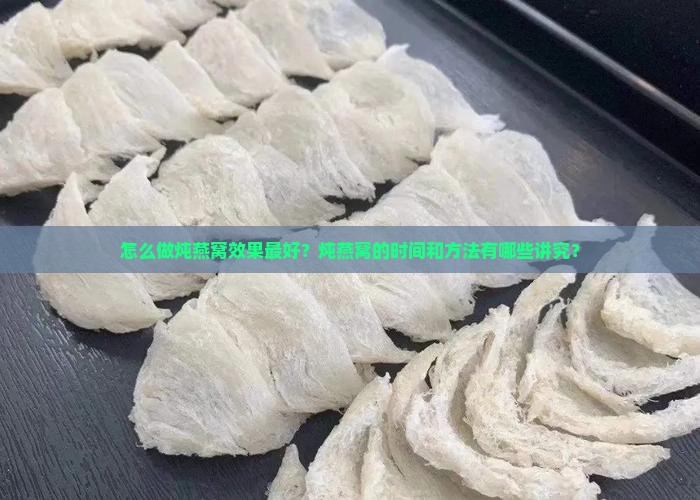 怎么做炖燕窝效果最好呢