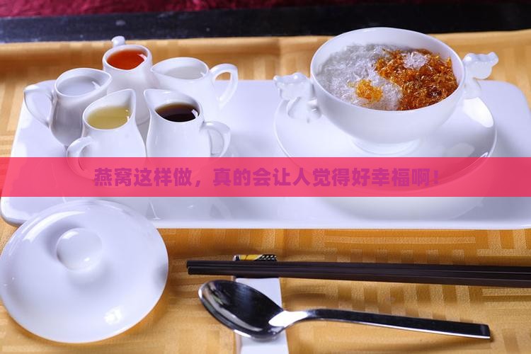 燕窝的做法步骤怎么做