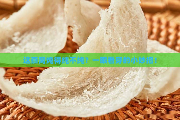 纯正的炖燕窝怎么分辨