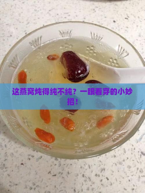 纯正的炖燕窝怎么分辨