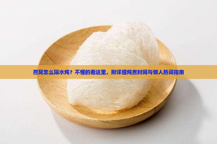 燕窝怎么隔水炖炖多久