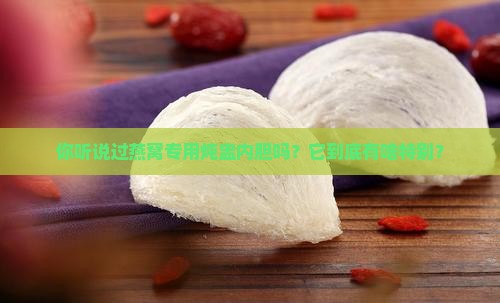 燕窝专用炖盅内胆是什么