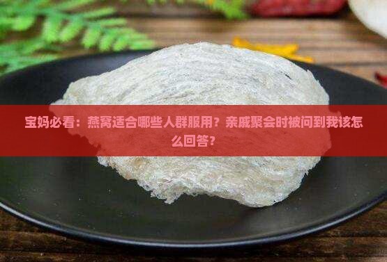 燕窝适合哪些人群服用