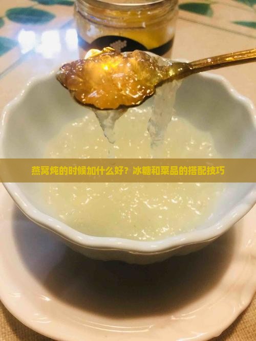 燕窝炖的时候加什么好