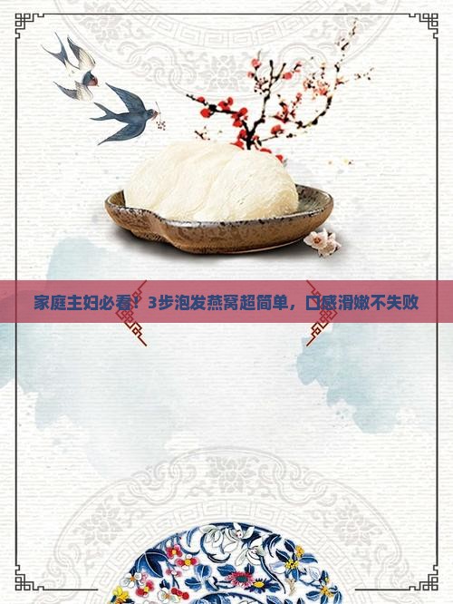 卖的燕窝怎么泡发的好