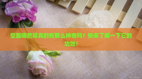 空腹喝燕窝的功效是什么