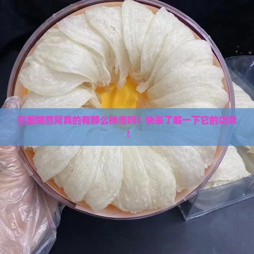 空腹喝燕窝的功效是什么