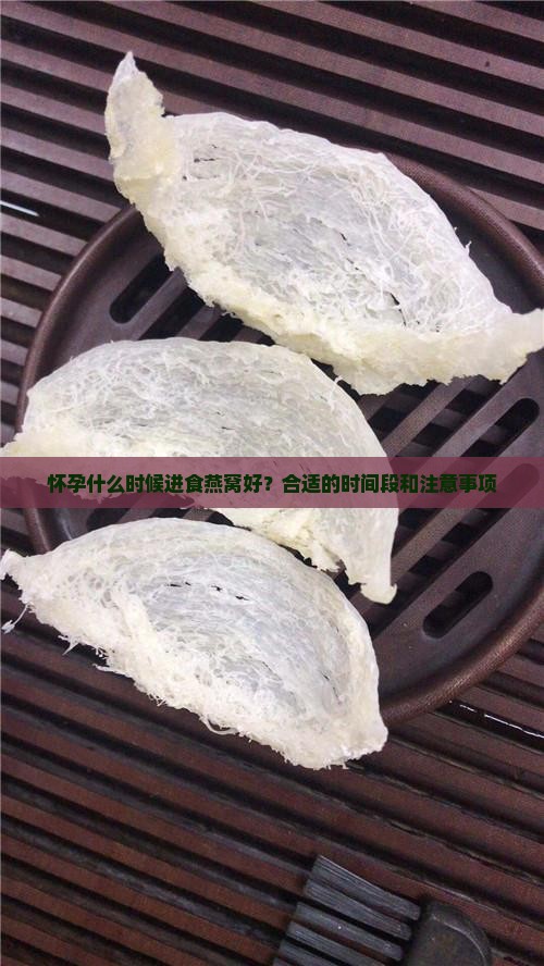 怀孕什么时候进食燕窝好